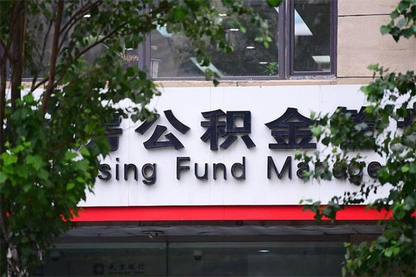 抚顺住房公积金需要什么手续（住房公积金办理需要什么条件）