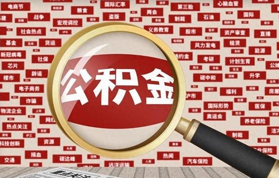 抚顺住房公积金余额提取（2020公积金提取方法）